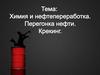 Химия и нефтепереработка. Перегонка нефти. Крекинг
