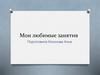 Мои любимые занятия