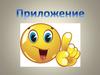 Приложение