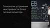 Технологии устранения неисправности блока питания монитора