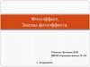 Фотоэффект. Законы фотоэффекта