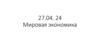 Мировая экономика. Международная специализация и международное разделение труда