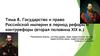 Государство и право Российской империи в период реформ и контрреформ (вторая половина XIX в.). Тема 8