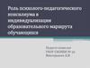 Роль психолого-педагогического консилиума в индивидуализации образовательного маршрута обучающихся