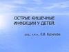 Острые кишечные инфекции у детей
