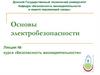 Система мероприятий и средств, обеспечивающих защиту людей от воздействия электрического тока