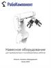 Навесное оборудование для промышленных и коллаборативных роботов