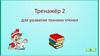 Тренажёр 2 для развития техники чтения