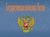 Государственная символика России. Герб России