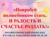 Попробуй волшебником стать. И радость и счастье раздать