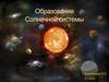 Солнечная система. Образование Солнечной системы