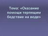 Оказание помощи терпящим бедствие на воде