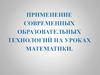 Применение современных образовательных технологий на уроках математики