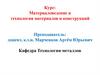 Основы кристаллического строения. Материаловедение и технология материалов и конструкций
