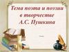 Тема поэта и поэзии в лирике Пушкина. 9 класс