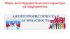 Меры антитеррористического характера на предприятиях