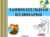 Занимательная кулинария (игра)