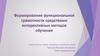 Формирование функциональной грамотности средствами интерактивных методов обучения