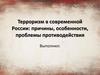 Терроризм в современной России