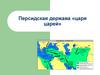Персидская держава «царя царей»