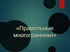Правильные многогранники