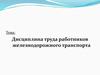 Дисциплина труда работников железнодорожного транспорта