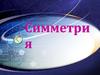 Симметрия. Слово «симметрия»