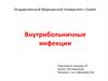 Внутрибольничные инфекции