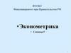 Эконометрика. Семинар 5. Уравнение множественной линейной регрессии (построение уравнения)