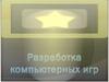 Разработка компьютерных игр