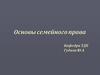 Основы семейного права. Понятие и источники семейного права