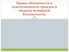 Права, обязанности и ответственность граждан в области пожарной безопасности