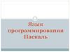 Язык программирования. Языки высокого уровня (ЯВУ)