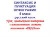 Синтаксис и пунктуация орфография. 5 класс