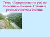 Распределение рек по бассейнам океанов. Главные речные системы России
