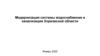 Модернизация системы водоснабжения и канализации Хорезмской области