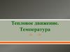 Тепловое движение. Температура