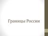 Границы России