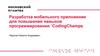 Разработка мобильного приложение для повышения навыков программирования “CodingChamps"