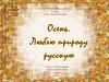 Осень. Люблю природу русскую. 2 класс