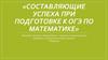 Составляющие успеха при подготовке к ОГЭ по математике
