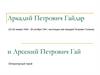 Аркадий Петрович Гайдар и Арсений Петрович Гай