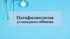 Патофизиология углеводного обмена