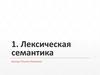 Лексическая семантика