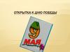 Открытка к Дню победы