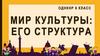 Мир культуры: его структура. 5 класс