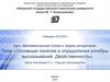 Основные понятия и определения алгебры высказываний. Двойственность