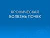 Хроническая болезнь почек