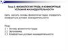 Физиология труда и комфортные условия жизнедеятельности