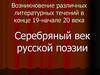 Возникновение различных литературных течений в конце 19-начале 20 века. Серебряный век русской поэзии